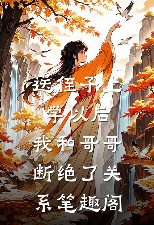 送侄子上学以后，我和哥哥断绝了关系笔趣阁