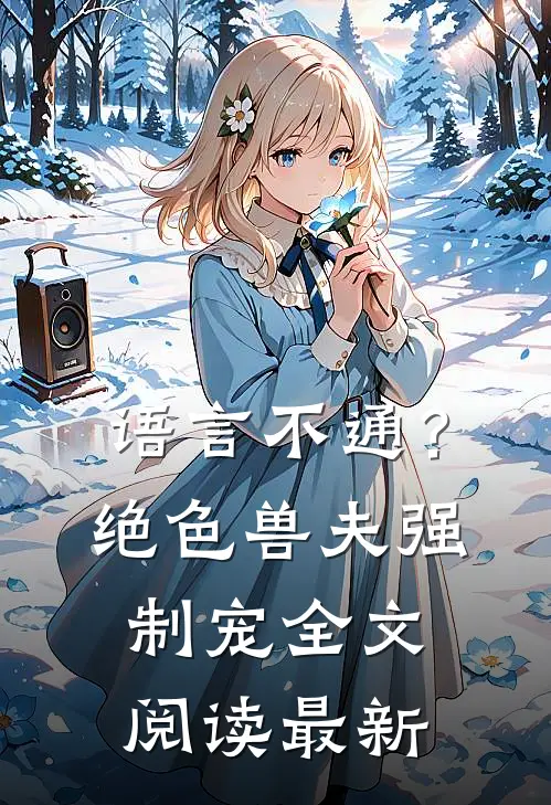 语言不通？绝色兽夫强制宠全文阅读最新