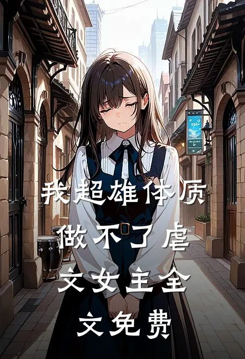 我超雄体质，做不了虐文女主全文免费