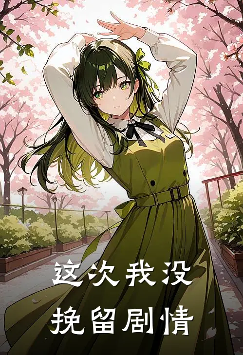 这次我没挽留剧情