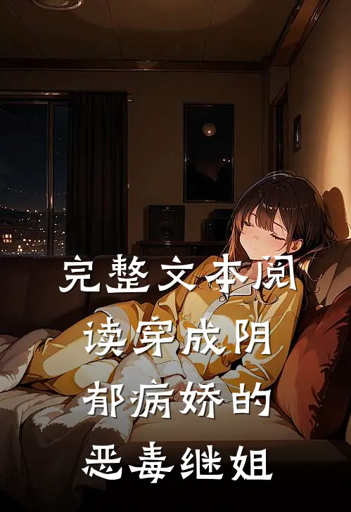 完整文本阅读穿成阴郁病娇的恶毒继姐