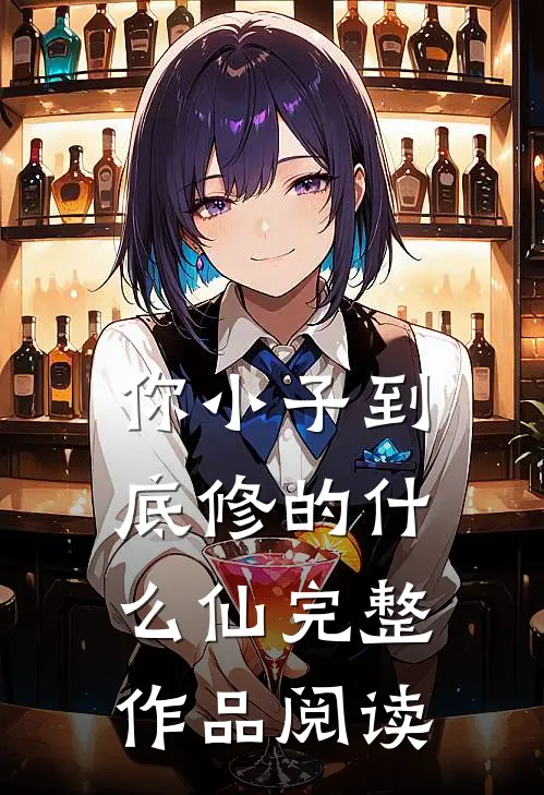 你小子到底修的什么仙完整作品阅读