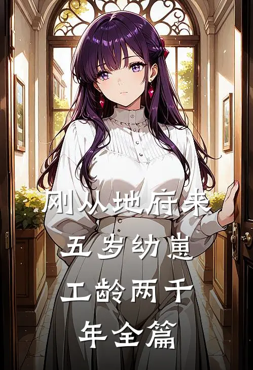 刚从地府来，五岁幼崽工龄两千年全篇