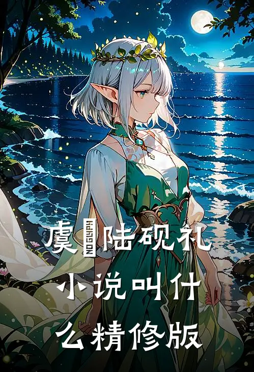 虞婳陆砚礼小说叫什么精修版
