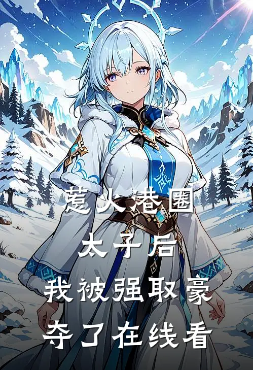 惹火港圈太子后，我被强取豪夺了在线看