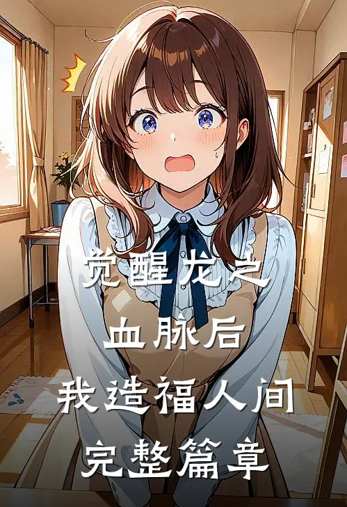 觉醒龙之血脉后，我造福人间完整篇章
