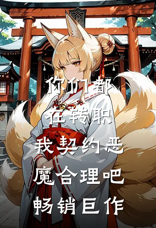 你们都在转职，我契约恶魔合理吧畅销巨作