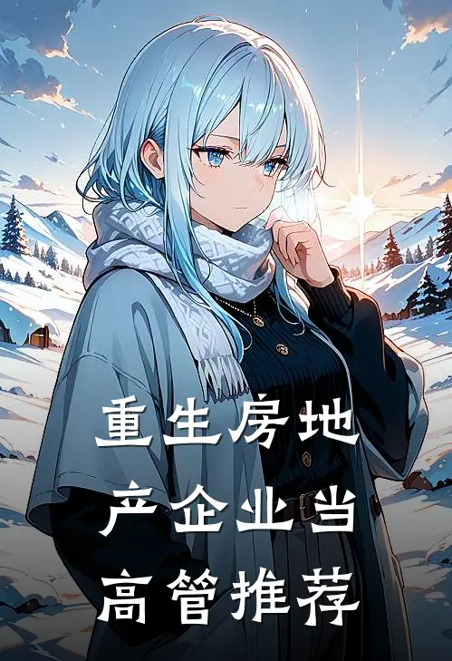 重生房地产企业当高管推荐