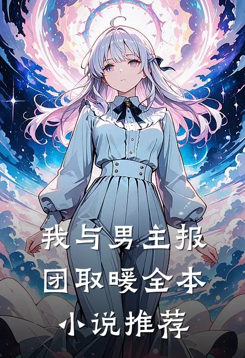 我与男主报团取暖全本小说推荐