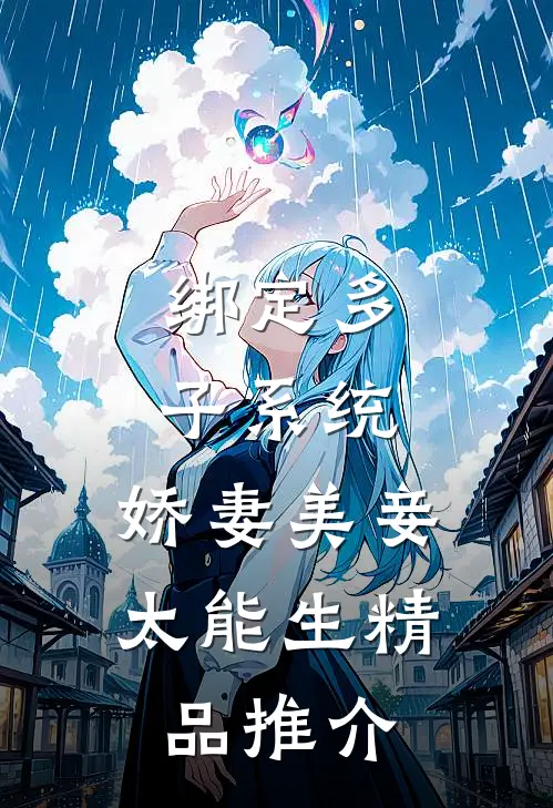 绑定多子系统，娇妻美妾太能生精品推介
