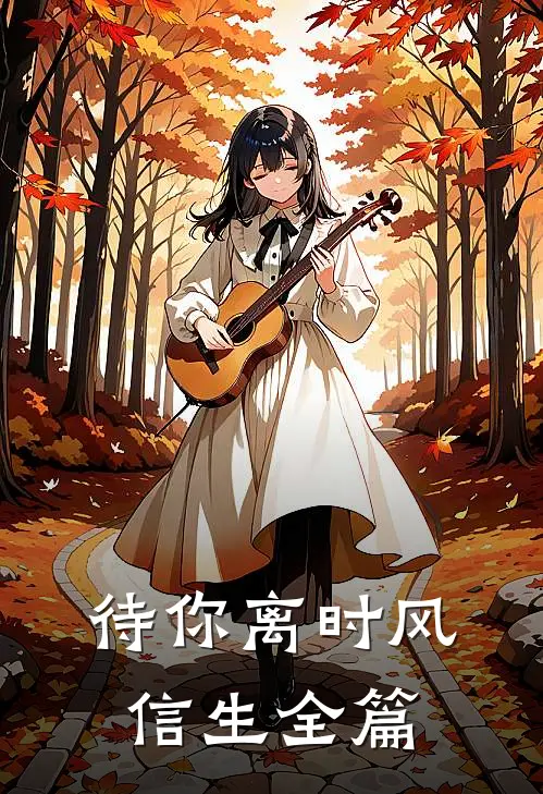 待你离时风信生全篇