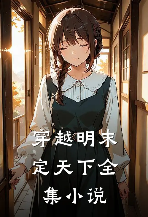 穿越明末定天下全集小说