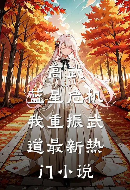 高武：蓝星危机，我重振武道最新热门小说