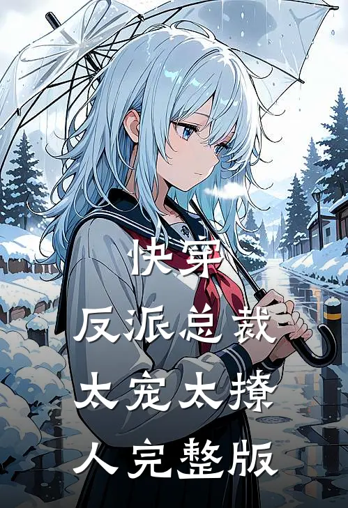快穿：反派总裁太宠太撩人完整版