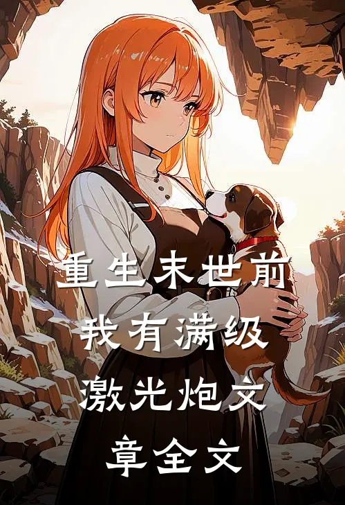 重生末世前，我有满级激光炮文章全文