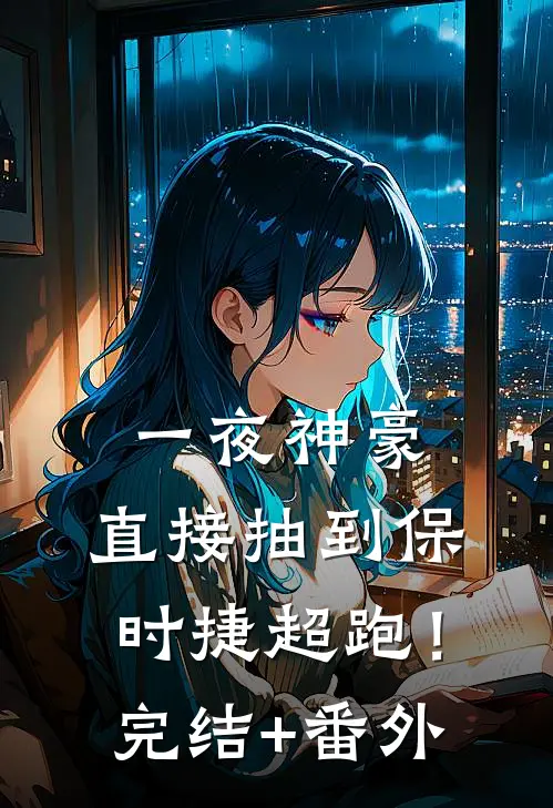 一夜神豪：直接抽到保时捷超跑！完结+番外
