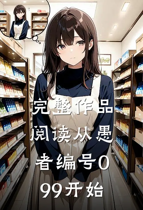 完整作品阅读从愚者编号099开始