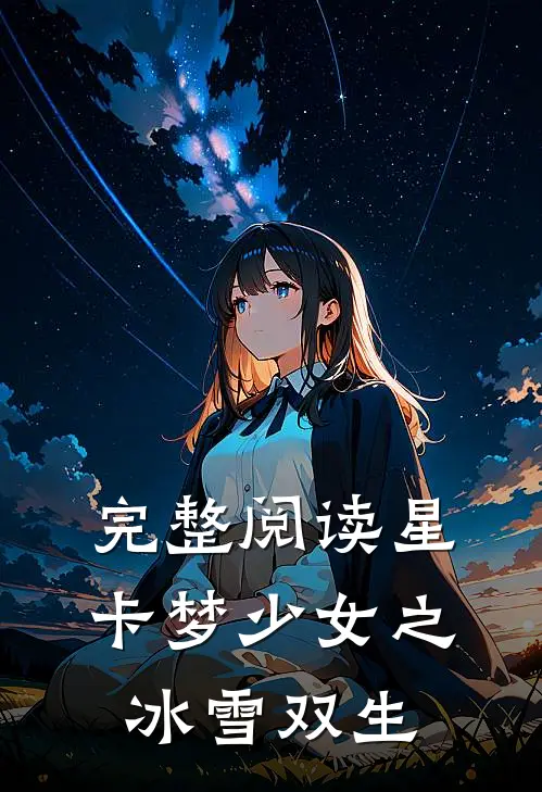 完整阅读星卡梦少女之冰雪双生