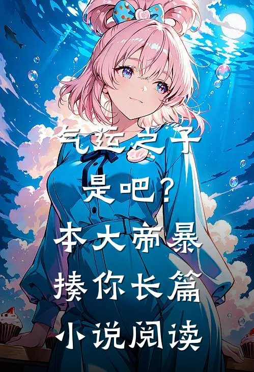 气运之子是吧？本大帝暴揍你长篇小说阅读