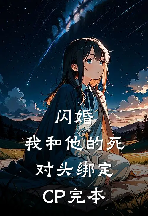 闪婚：我和他的死对头绑定CP完本