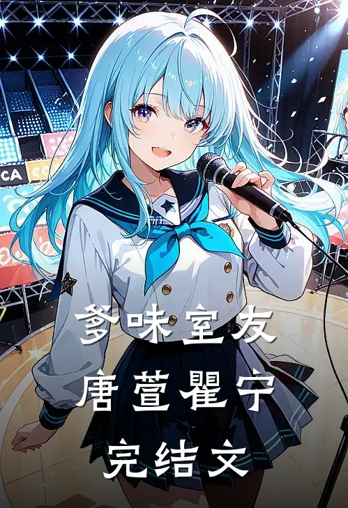 爹味室友唐萱瞿宁完结文