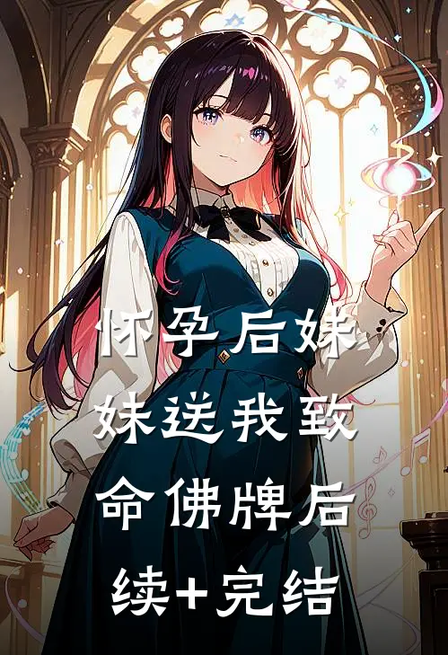 怀孕后妹妹送我致命佛牌后续+完结