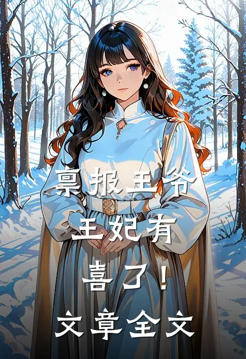 禀报王爷，王妃有喜了！文章全文