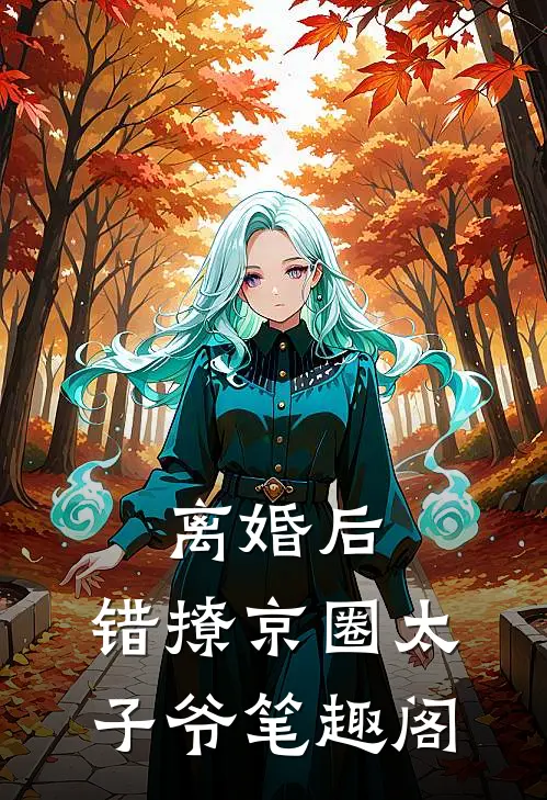 离婚后，错撩京圈太子爷笔趣阁