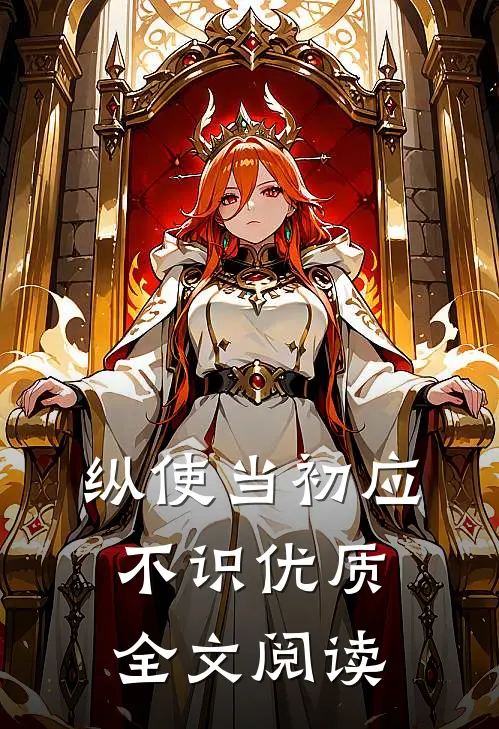 纵使当初应不识优质全文阅读