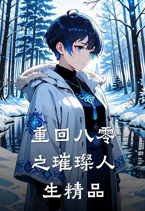 重回八零之璀璨人生精品