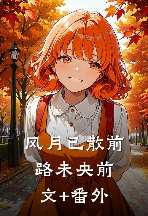 风月已散前路未央前文+番外
