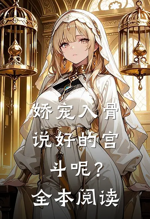 娇宠入骨：说好的宫斗呢？全本阅读