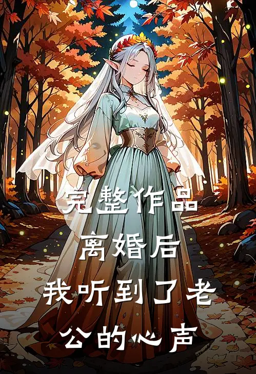 完整作品离婚后，我听到了老公的心声