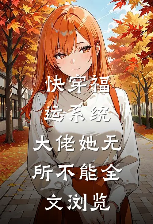 快穿福运系统，大佬她无所不能全文浏览