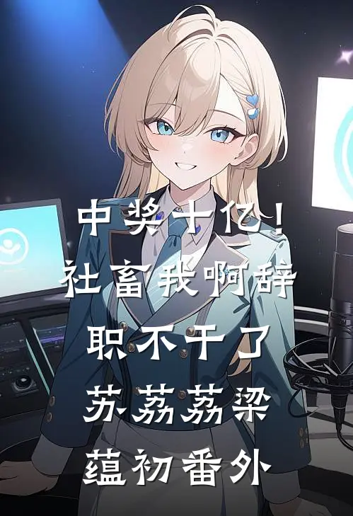中奖十亿！社畜我啊，辞职不干了苏荔荔梁蕴初 番外