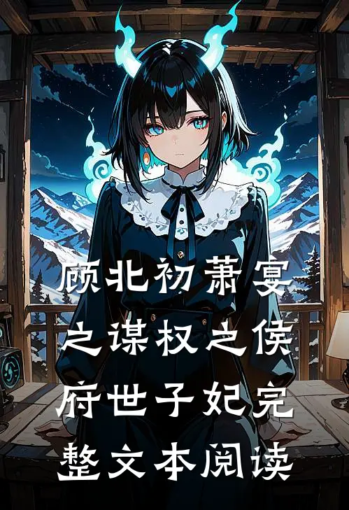 顾北初萧宴之谋权之侯府世子妃完整文本阅读