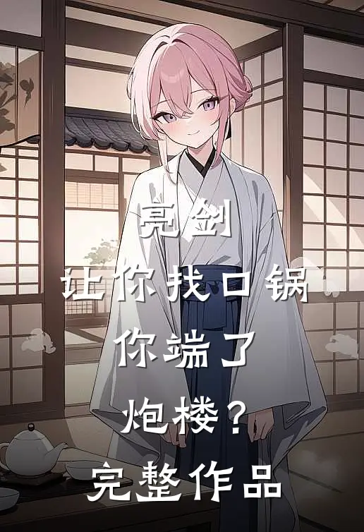 亮剑：让你找口锅，你端了炮楼？完整作品