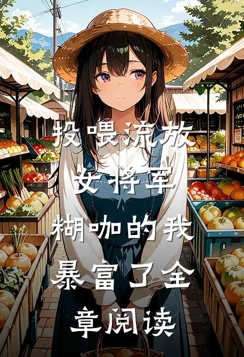 投喂流放女将军，糊咖的我暴富了全章阅读