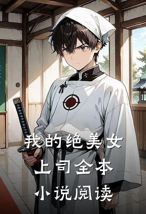 我的绝美女上司全本小说阅读