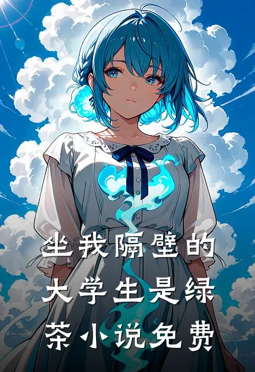 坐我隔壁的大学生是绿茶小说免费