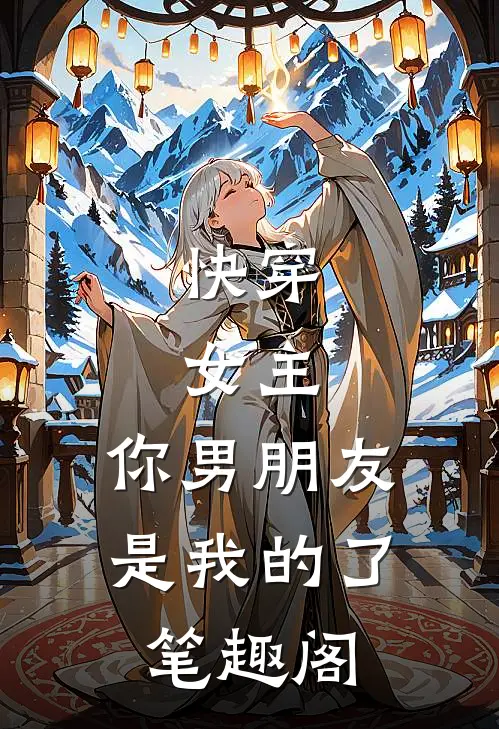快穿：女主，你男朋友是我的了笔趣阁