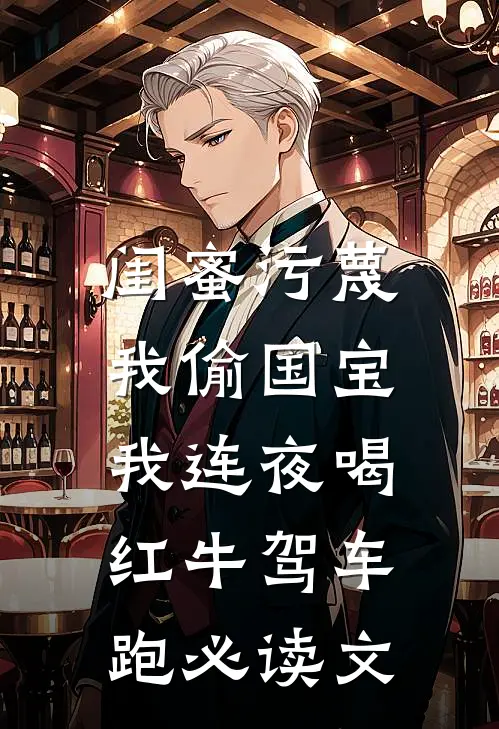 闺蜜污蔑我偷国宝，我连夜喝红牛驾车跑必读文
