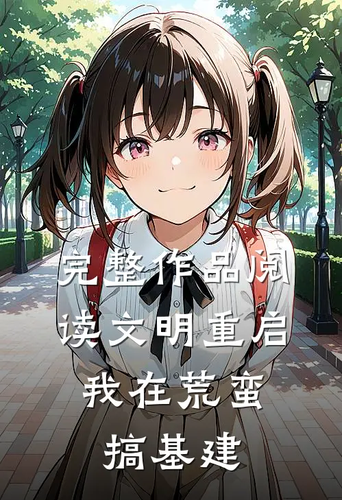 完整作品阅读文明重启：我在荒蛮搞基建