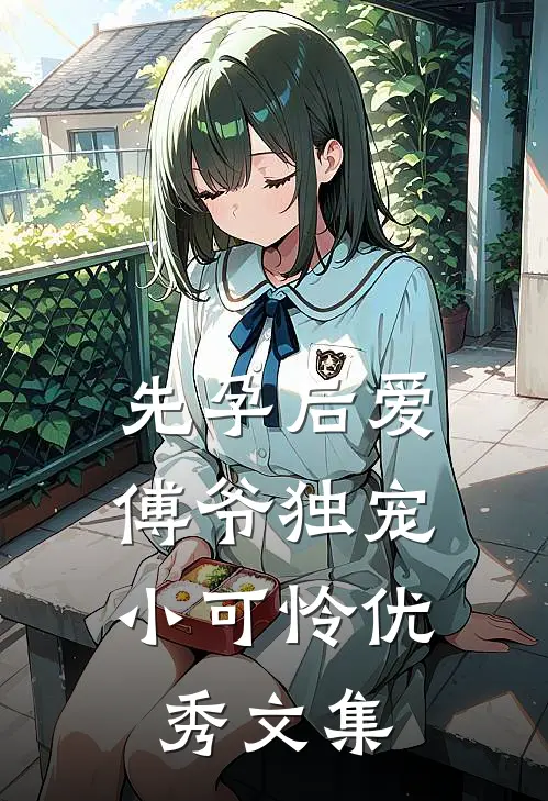 先孕后爱：傅爷独宠小可怜优秀文集
