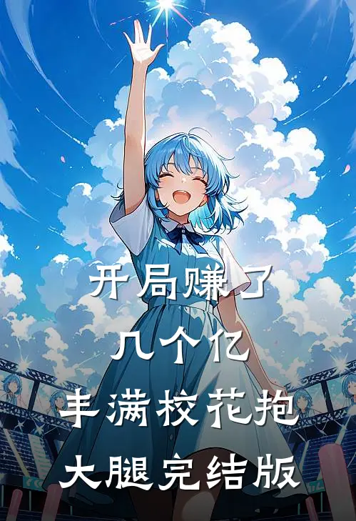 开局赚了几个亿，丰满校花抱大腿完结版