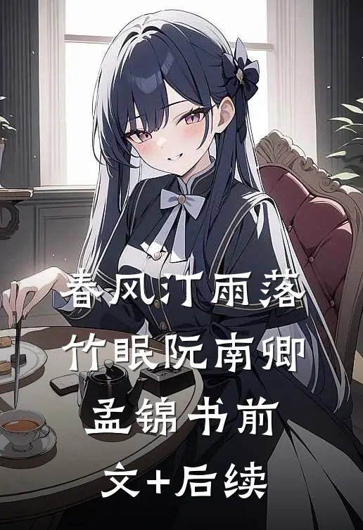春风汀雨落竹眠阮南卿孟锦书前文+后续