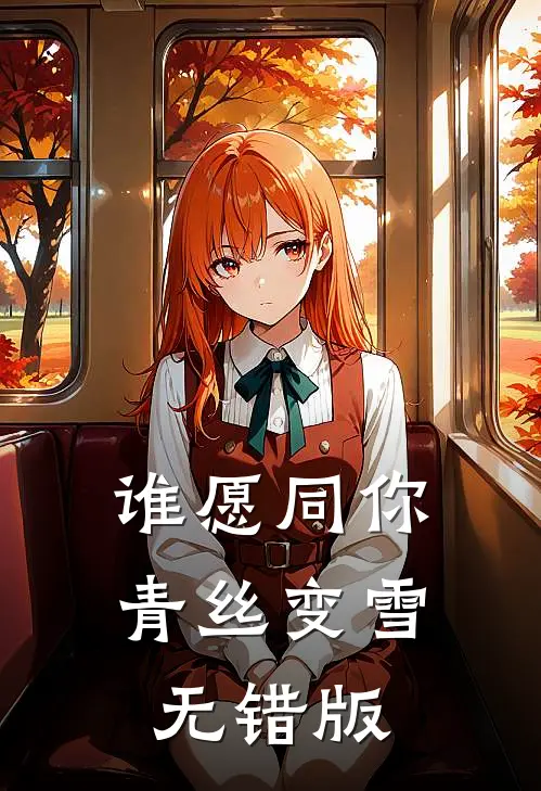 谁愿同你青丝变雪无错版