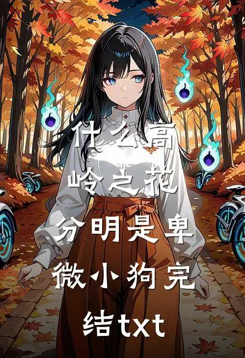 什么高岭之花，分明是卑微小狗完结txt