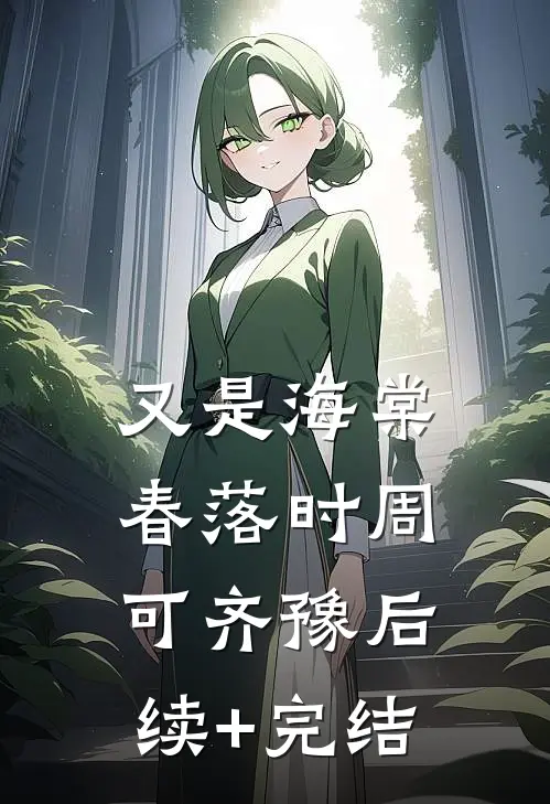 又是海棠春落时周可齐豫后续+完结