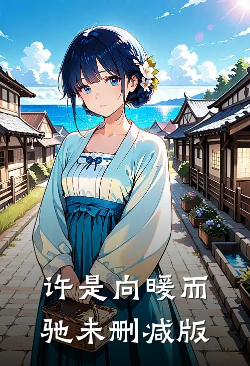 许是向暖而驰未删减版